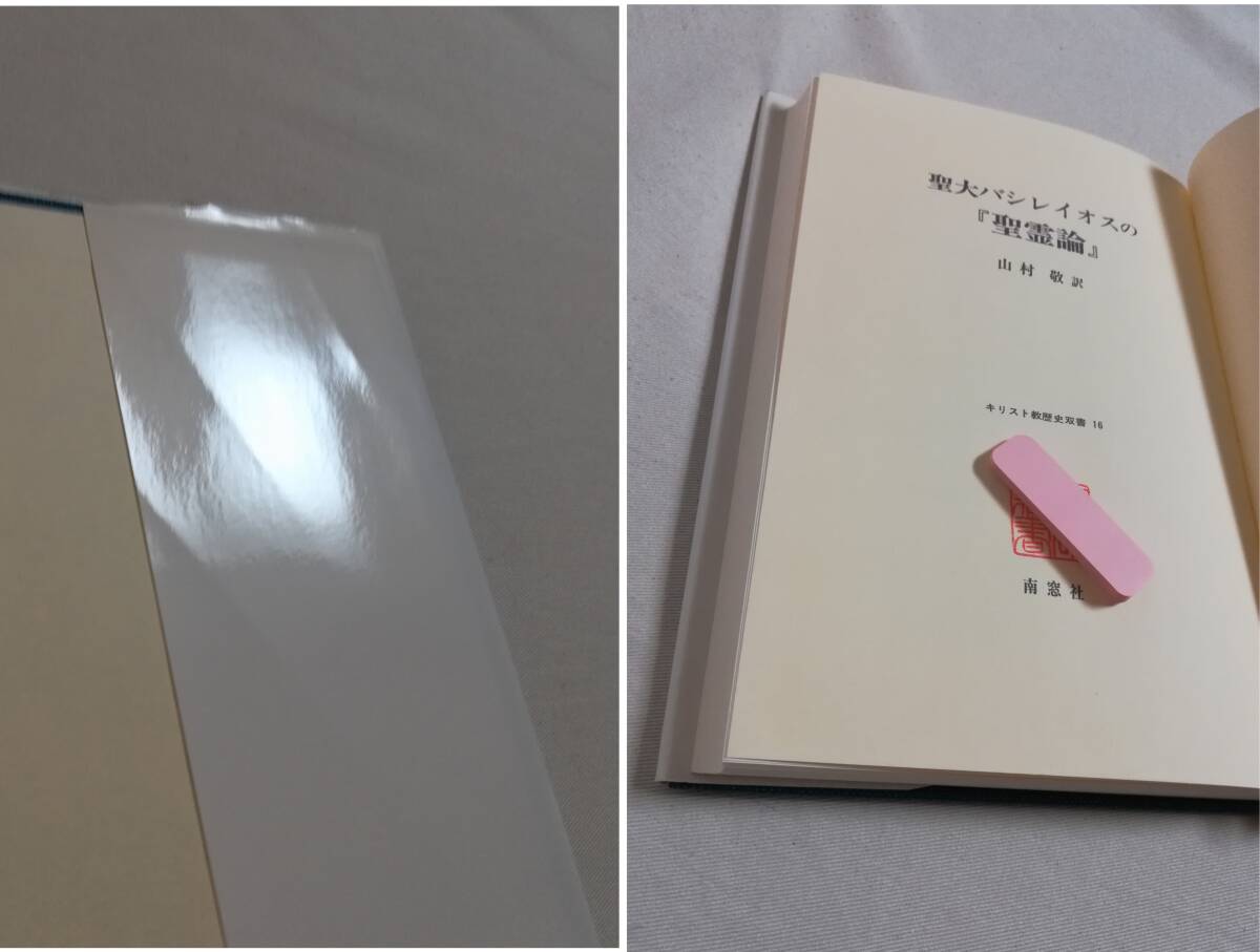 Dき 聖大バシレイオスの『聖霊論』 山村敬訳 1996年 南窓社