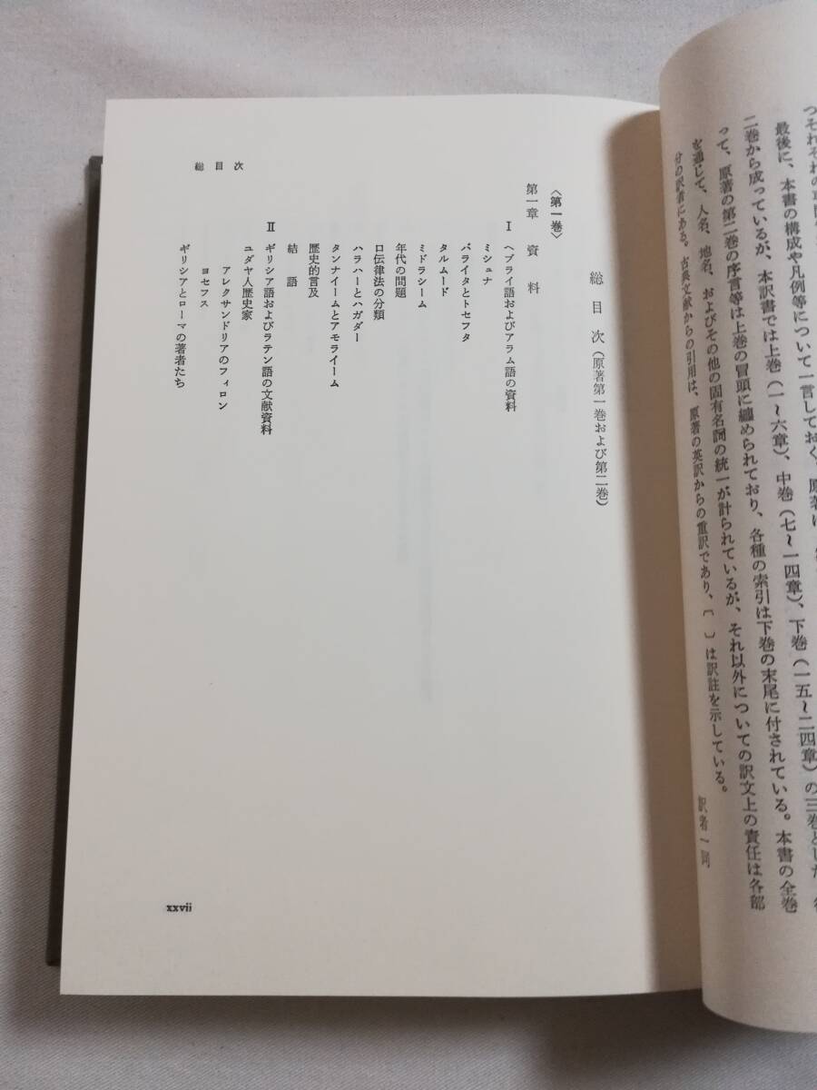 Ｃこ　総説・ユダヤ人の歴史 キリスト教成立時代のユダヤ的生活の諸相　上・中・下　1989,1991,1992年 初版　新地書房　S・サフライ他 編_画像9