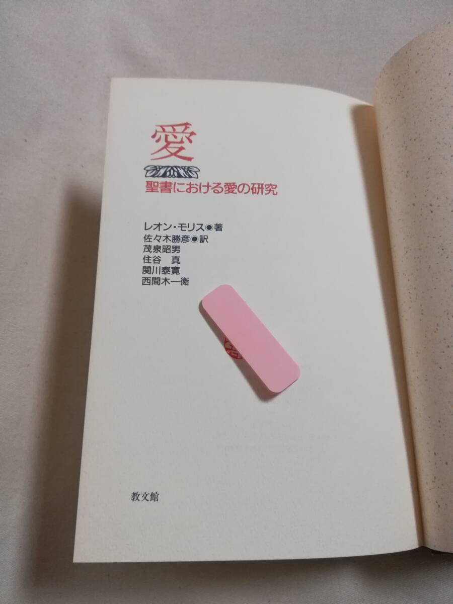 Ｂく　愛 聖書における愛の研究　1989年 初版　レオン・モリス著　佐々木勝彦・茂泉昭男・住谷真・関川泰寛・西間木一衛 訳　教文館_画像6