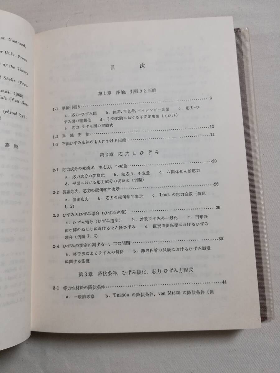 Ｃう　塑性力学　昭和52年　東京大学教授 工学博士 山田嘉昭著　日刊工業新聞社_画像8