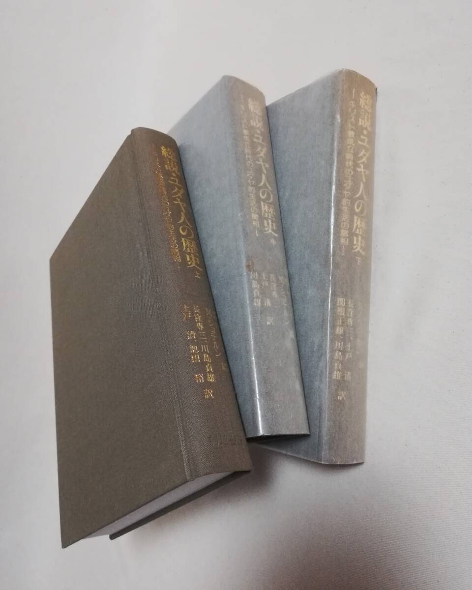 Cこ 総説・ユダヤ人の歴史 キリスト教成立時代のユダヤ的生活の諸相 上・中・下 1989,1991,1992年 初版 新地書房 S・サフライ他 編 - キリスト教 Cこ 総説・ユダヤ人の歴史 キリスト教成立時代のユダヤ的生活の諸相 上・中・下 1989,1991,1992年 初版 新地書房 S・サフライ他 編 - キリスト教
