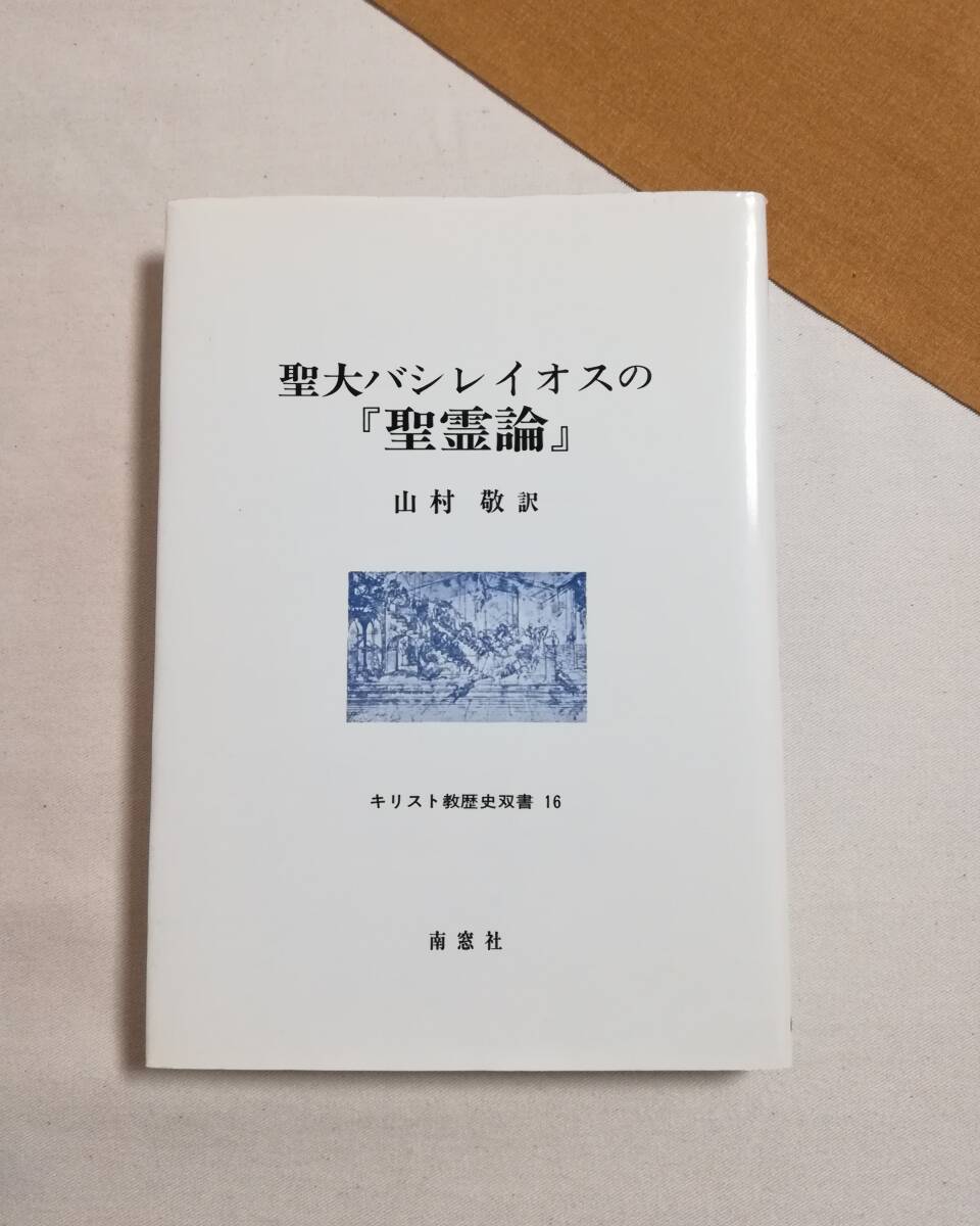 Dき 聖大バシレイオスの『聖霊論』 山村敬訳 1996年 南窓社 Dき 聖大バシレイオスの『聖霊論』 山村敬訳 1996年 南窓社