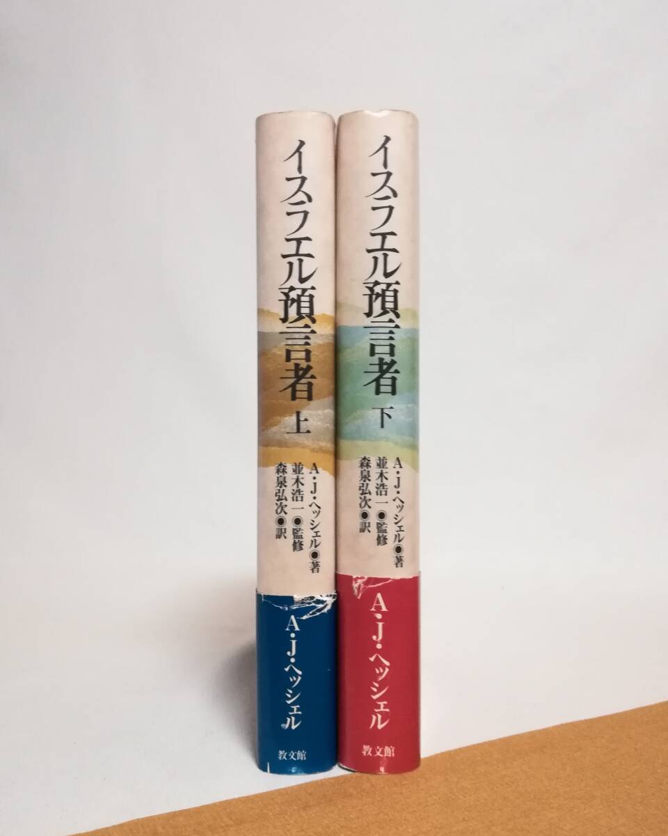 Ｄき　A.J.ヘッシェル著　イスラエル預言者　上・下　2冊セット　1992年 初版　森泉弘次訳　教文館　ユダヤ教神学者の記念碑的実績_画像1