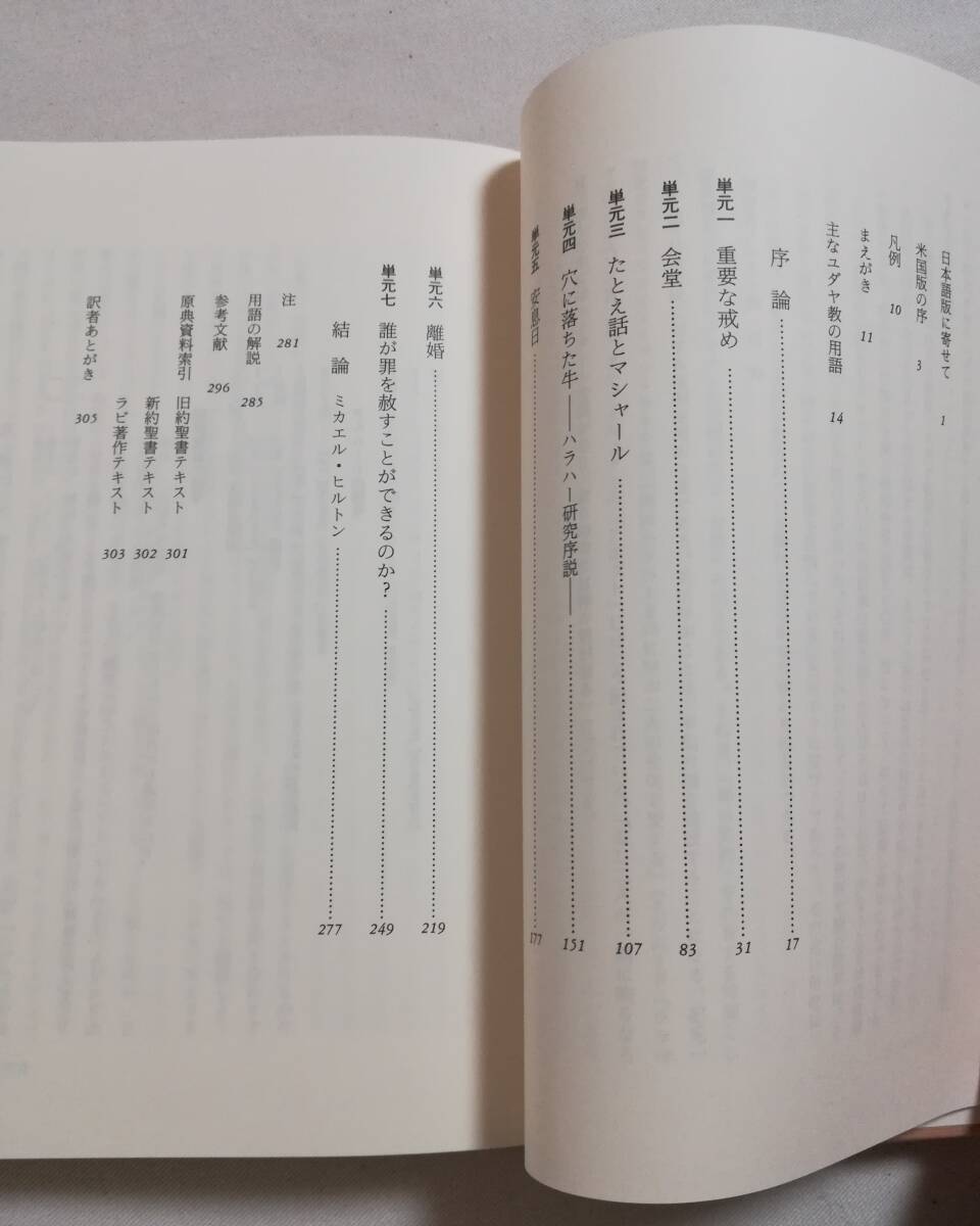 Ｃす　福音書とユダヤ教 比較研究の手引き　1991年 初版　ミルトス　マイケル・ヒルトン／ゴーディアン・マーシャル著　有馬七郎訳_画像9