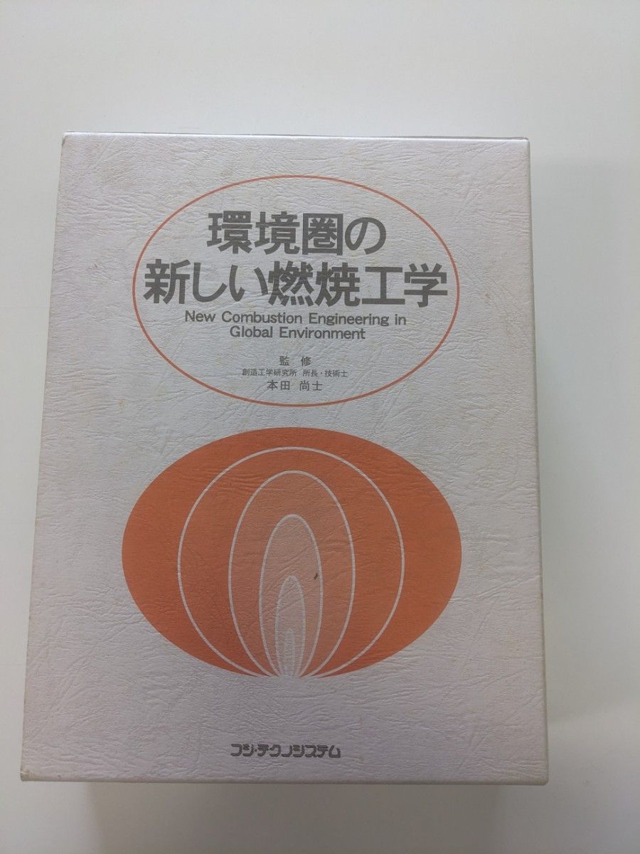 環境圏の新しい燃焼工学