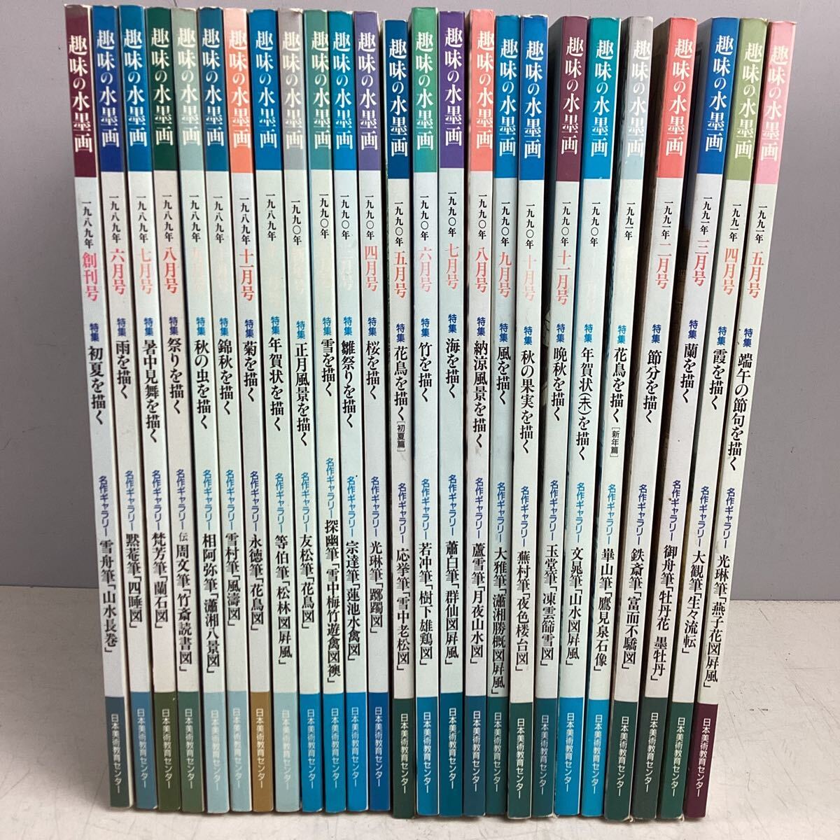 k5113 趣味の水墨画 まとめ 25冊セット 創刊号~1991年5月号 雑誌 本 書籍 水墨画 日本美術教育センター 美術 芸術 趣味 中古_画像1