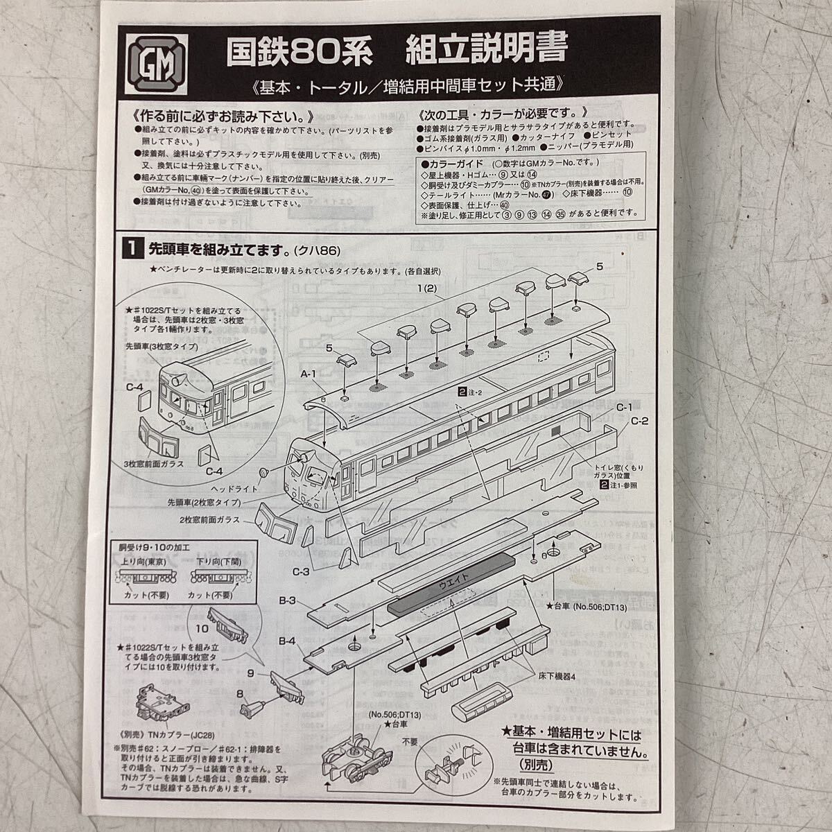 k537 グリーンマックス Nゲージ 国鉄 80系 1・2次形更新タイプ 4両編成セット A 基本セット 鉄道 模型 GREENMAX 中袋未開封 未組立_画像7