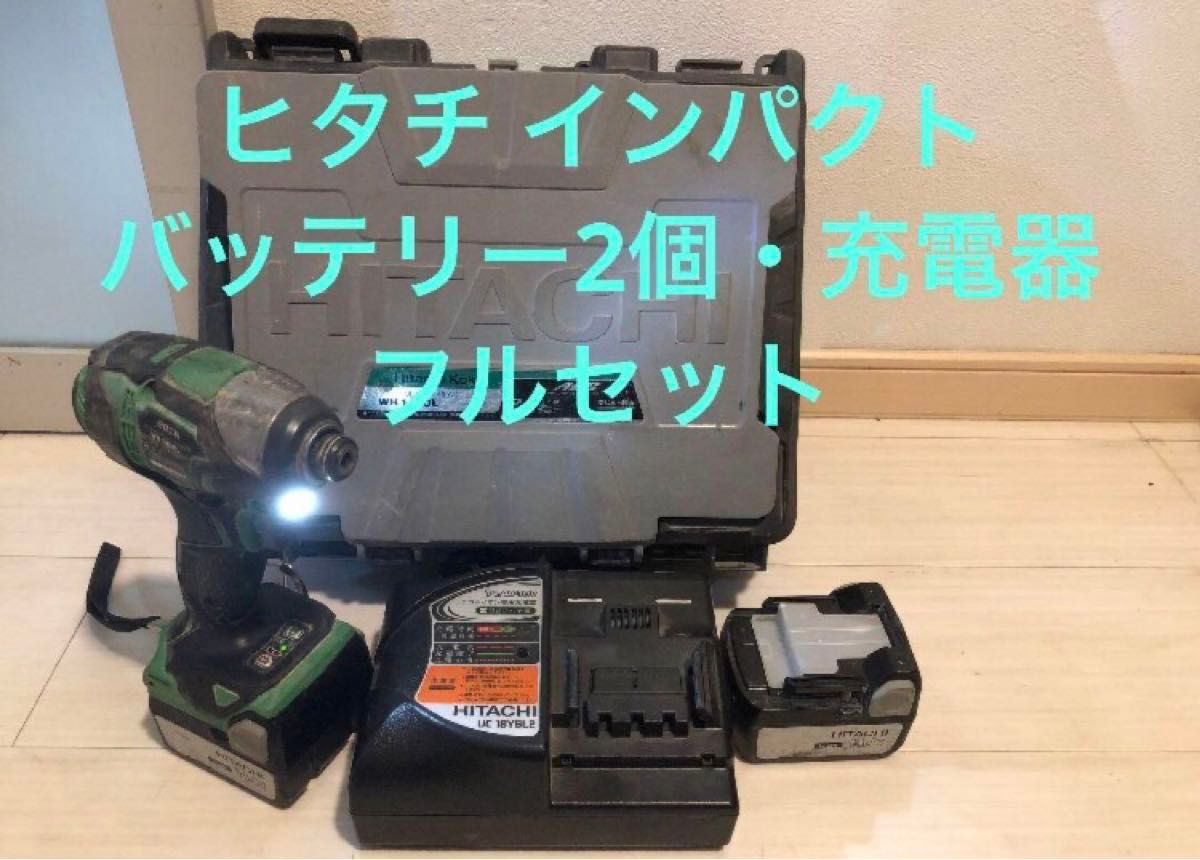 HiKOKI(日立)WH14DDL 14V バッテリー2個 インパクトドライバー HiKOKI(日立)WH14DDL 14V バッテリー2個 インパクトドライバー