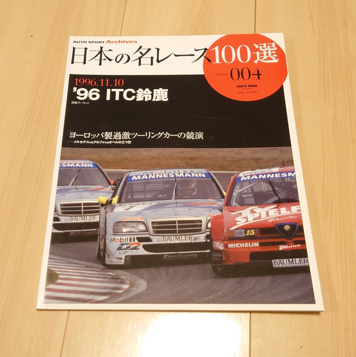 三栄書房 日本の名レース100選 004 vol.04 '96 ITC鈴鹿 車 雑誌_画像1
