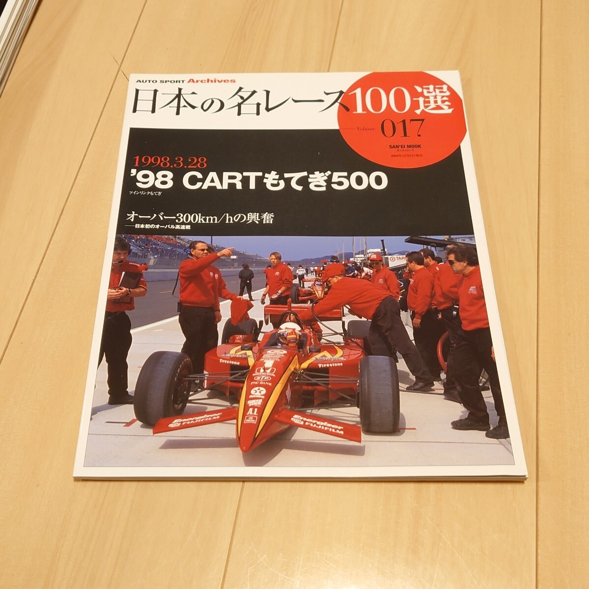 三栄書房 日本の名レース100選 017 Vol.17 '98 CARTもてぎ500 車 雑誌_画像1