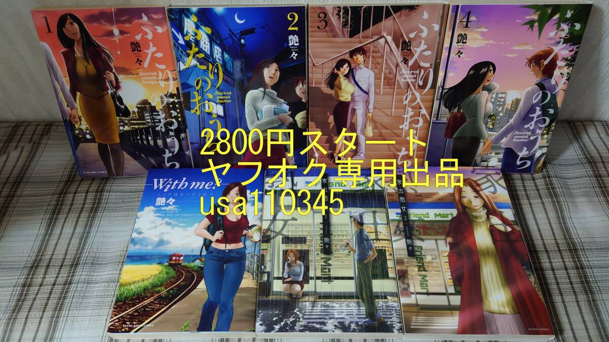 艶々◇ふたりのおうち 全4巻 + with me? + 家出熟女 全2巻 7冊セット　全初版