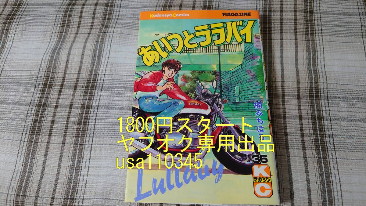 楠みちはる◇あいつとララバイ 36巻　初版_画像1