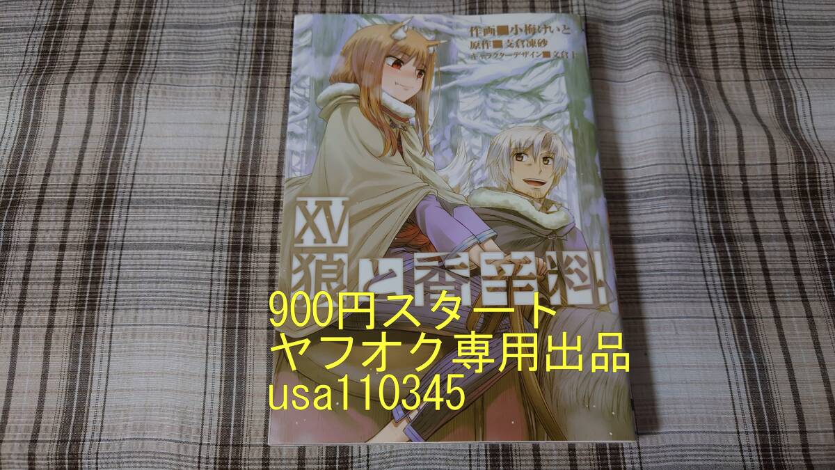 小梅けいと 支倉凍砂◇狼と香辛料 15巻　初版_画像1