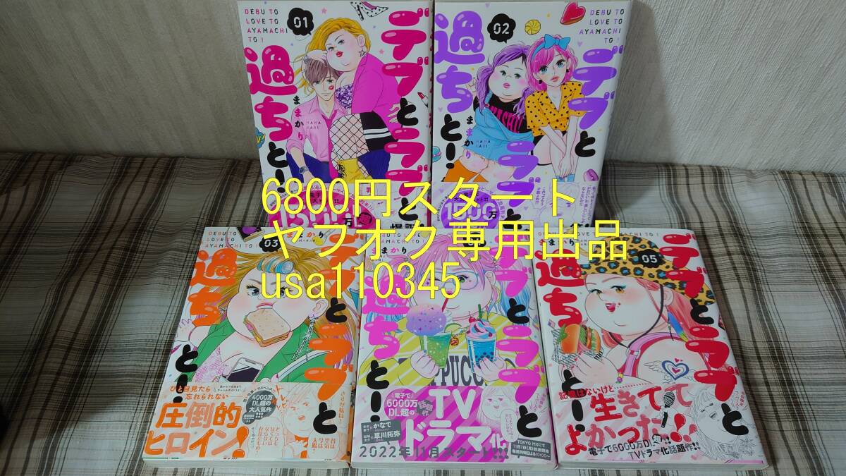 当店の記念日 ままかり◇デブとラブと過ちと! 1~5巻 初版 帯付 初回限定ペーパー付き 少女
