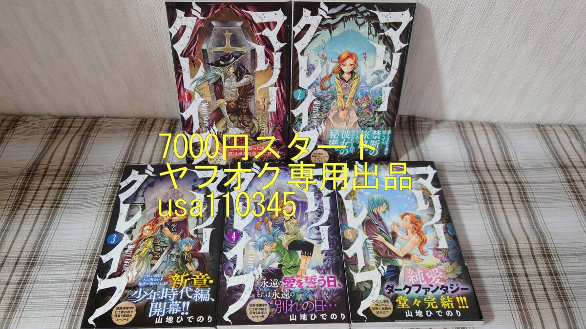お得セット 山地ひでのり◇マリーグレイブ 全5巻 初版 帯付 少年