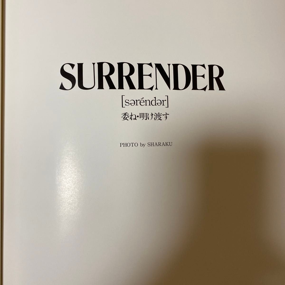 (写真集) SURRENDER―荻野目慶子写真集 (Friday deluxe) 写楽 (管理：753430)