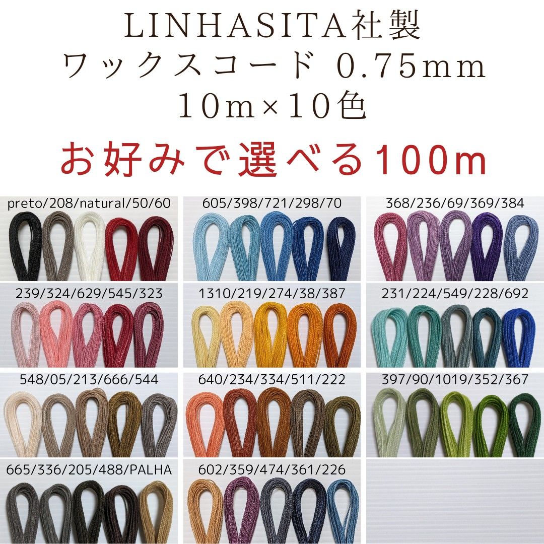 お好みで選べる LINHASITA社製 ワックスコード 0.75mm 10m×10色 100m