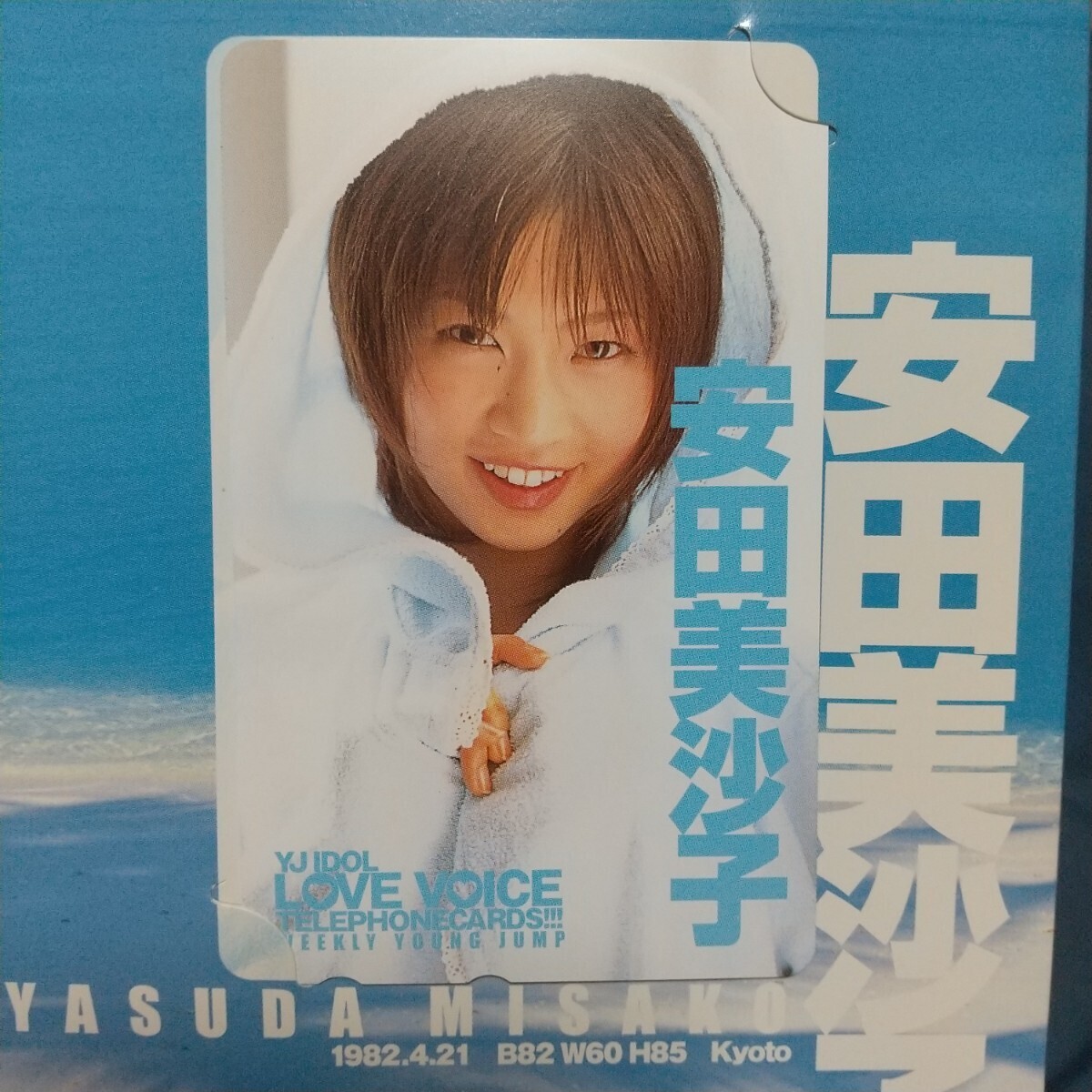 LOVE VOICE 音声 ヤングジャンプ 安田美沙子 テレカ 未使用 ケース付き 電池切れ ジャンク_画像2