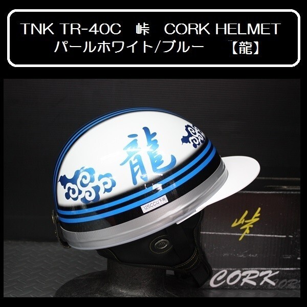 TNK TR-40C 峠 旧車 コルク半ヘルメット パールホワイト/ブルー 【龍】 フリーサイズ (代引不可)_画像1