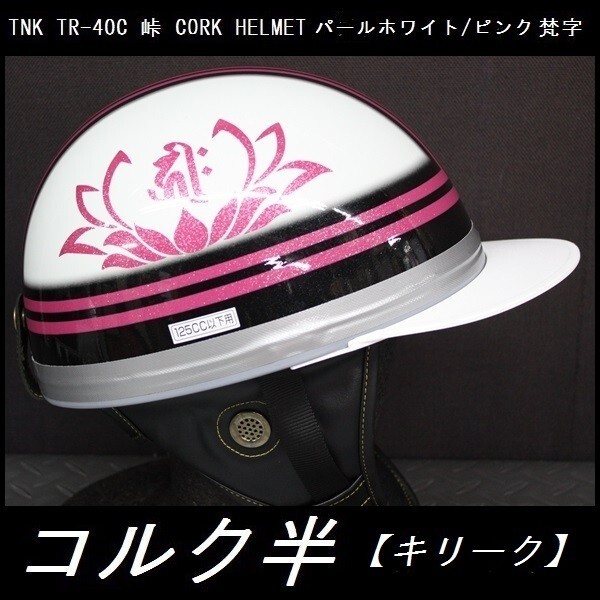TNK TR-40C 峠 旧車 コルク半ヘルメット パールホワイト/ピンク 梵字【キリークNo1】 フリーサイズ (代引不可)_画像1