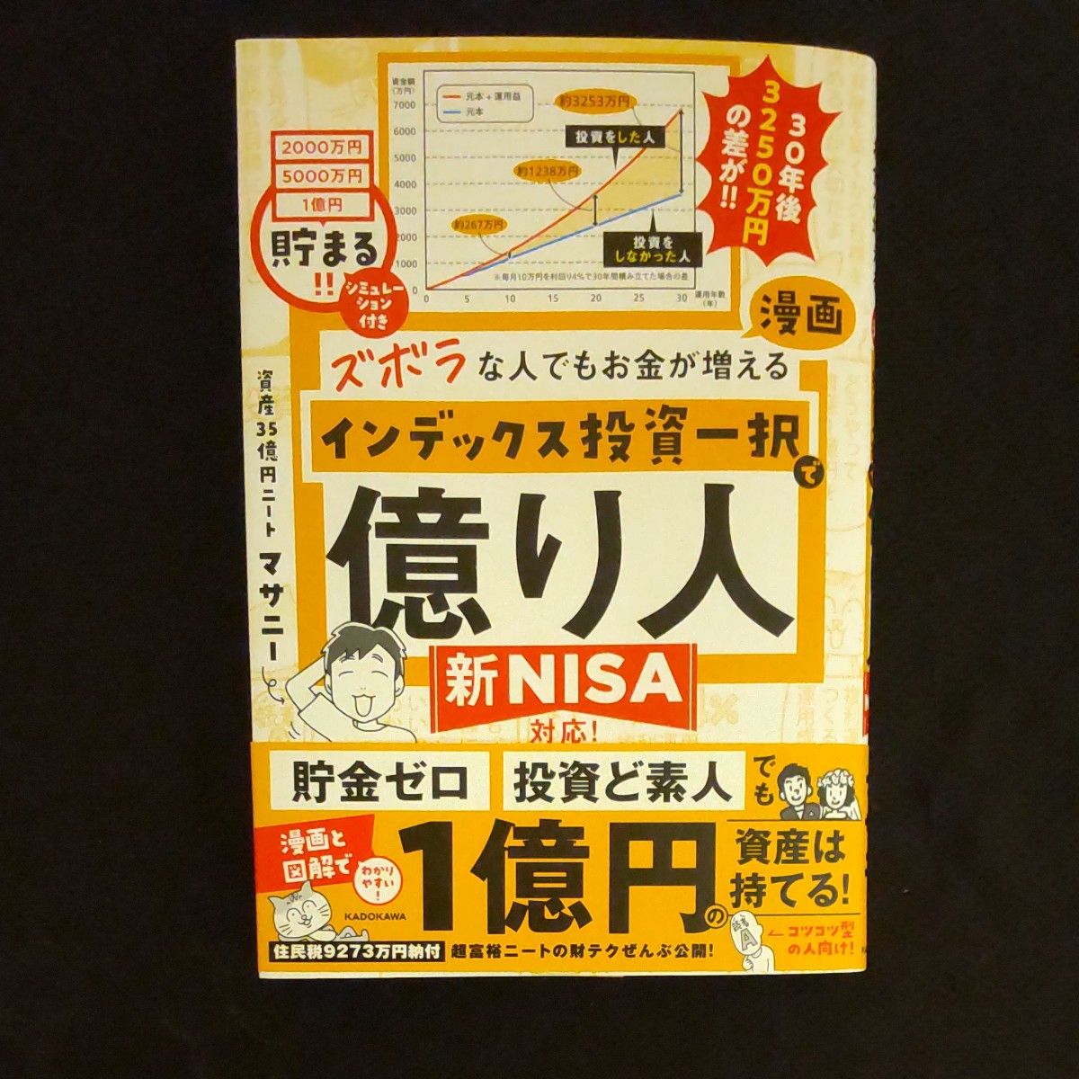 ズボラな人でもお金が増える漫画インデックス投資一択で億り人 マサニー／著