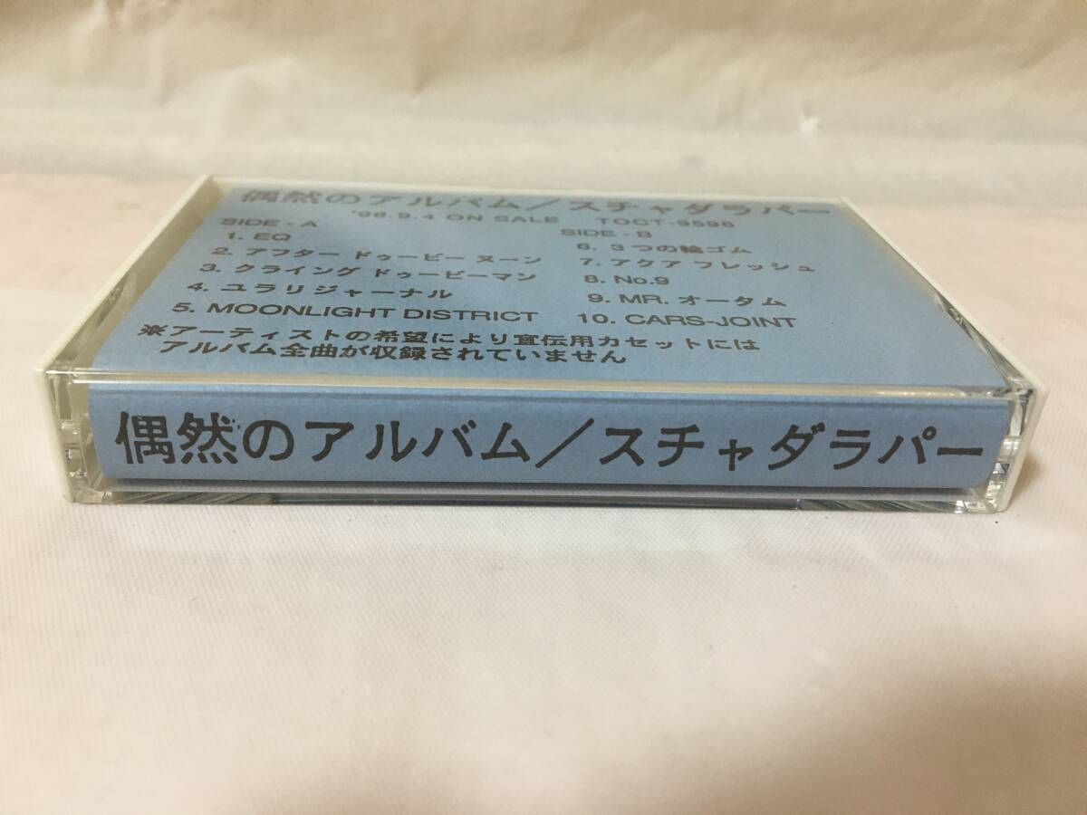 〇W270〇カセットテープ SAMPLE サンプル盤 プロモ盤 スチャダラパー　偶然のアルバム TOCT-9596 非売品 見本盤　1996_画像2