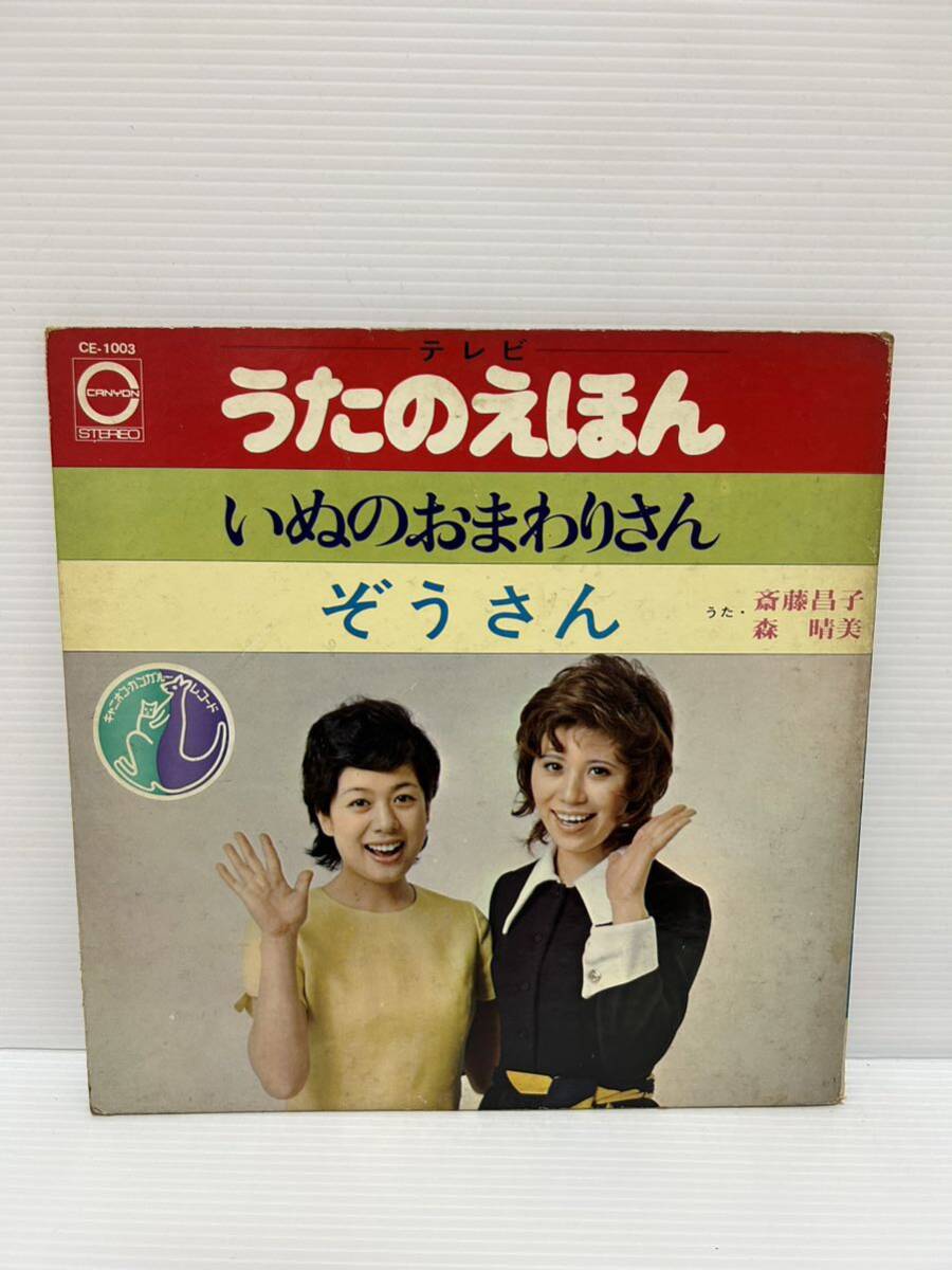 ◎W383◎LP レコード テレビ えほんのうた いぬのおまわりさん/ぞうさん/たいこのおけいこ/おはなしゆびさん/斎藤昌子/森晴美/CE-1003_画像1