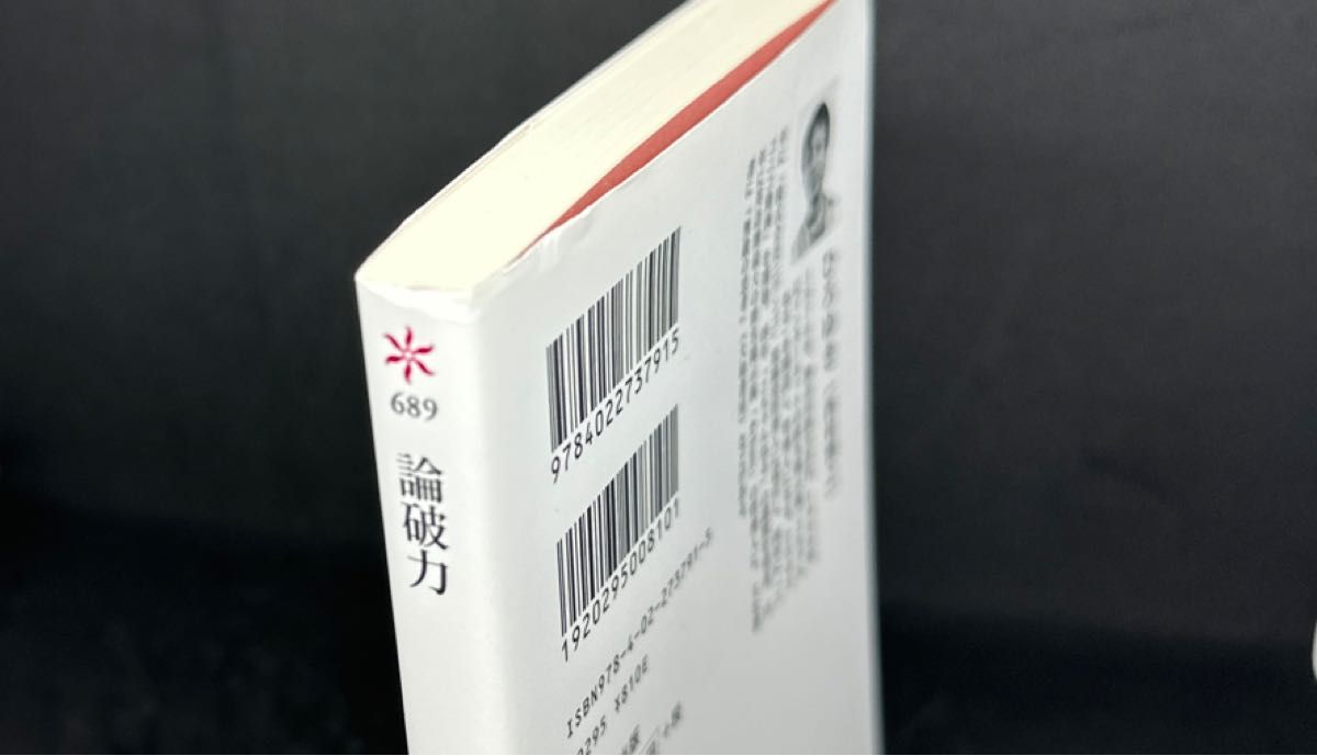 論破力 （朝日新書　６８９） ひろゆき／著