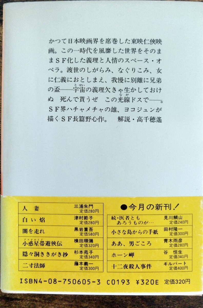 帯付き初版 小惑星帯(アステロイド)遊侠伝/横田順彌 (集英社文庫)_画像2