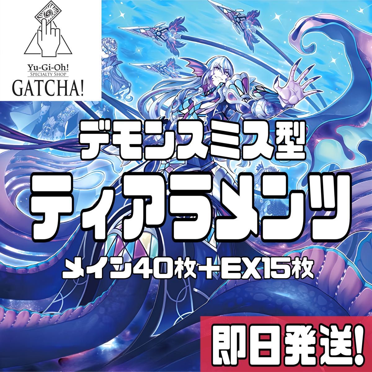 即日発送 デモンスミスティアラメンツ デッキ 魔轟神ルリー 共命 即日発送 デモンスミスティアラメンツ デッキ 魔轟神ルリー 共命