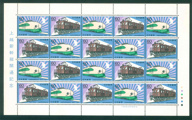 上越新幹線開通記念　記念切手　60円切手×20枚_画像1