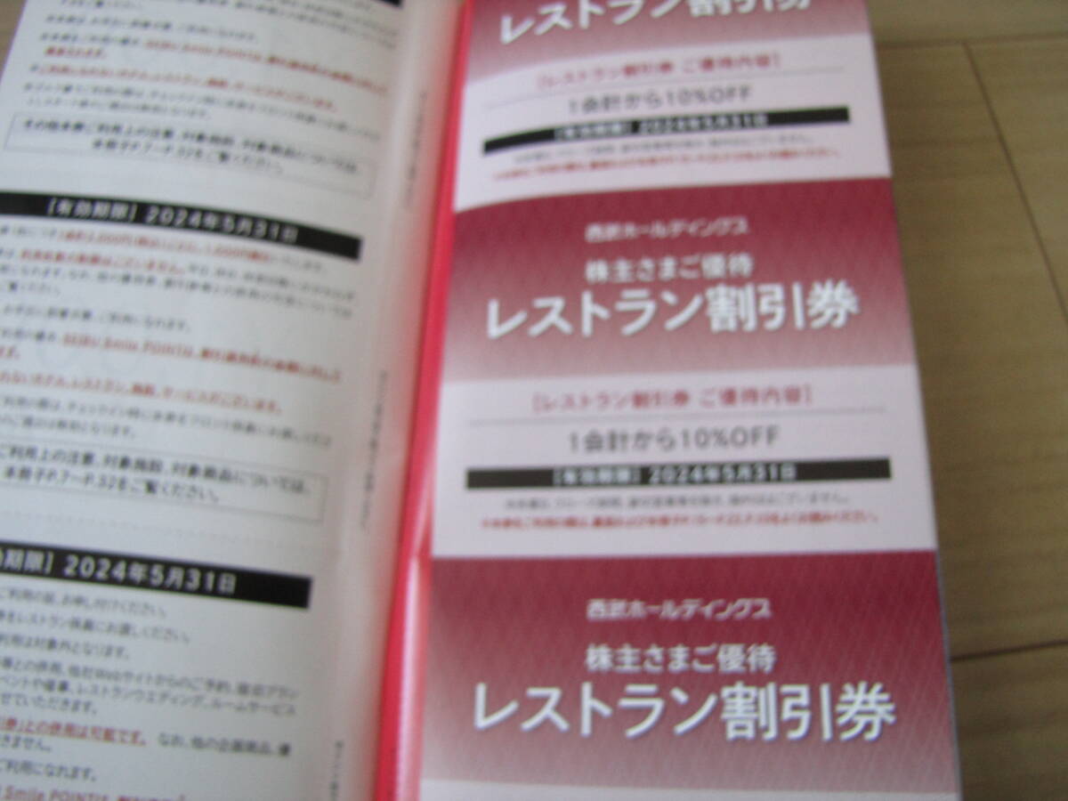 西武ホールディングス　株主優待 共通割引券2枚他　2024年5月31日まで_画像5