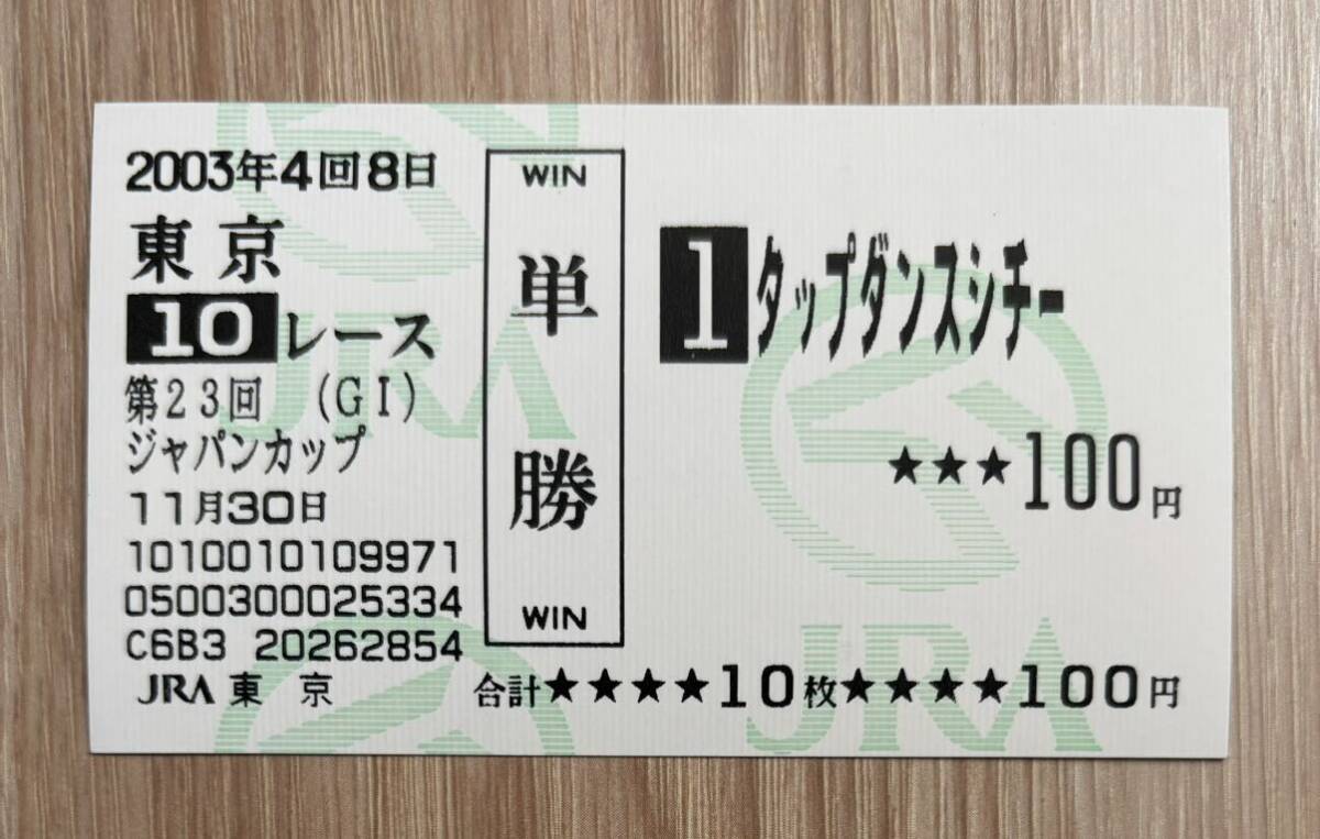  ответвление Dance sichi-2003 год Japan cup все . пробег лошадь на месте одиночный . лошадь талон (4 номер популярный 1,380 иен )