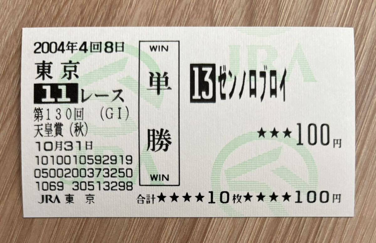 ゼンノロブロイ 2004年天皇賞（秋） 全出走馬現地単勝馬券（旧型）（1番人気340円）の画像1