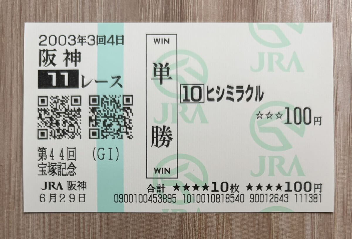 ヒシミラクル 2003年宝塚記念 全出走馬現地単勝馬券（新型）（6番人気1,630円）_画像1