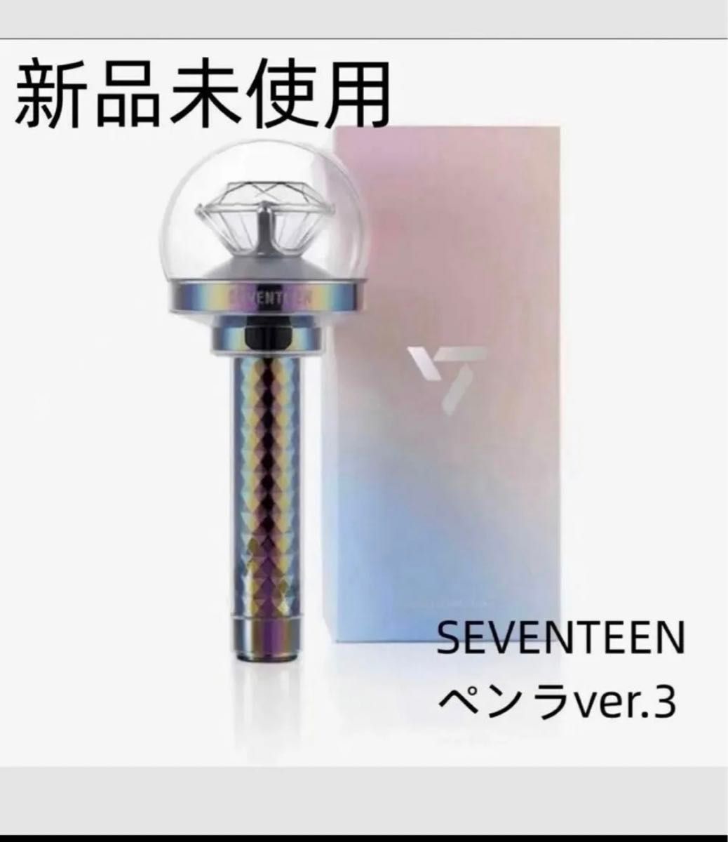 ペンライト セブチ　SEVENTEEN 未開封