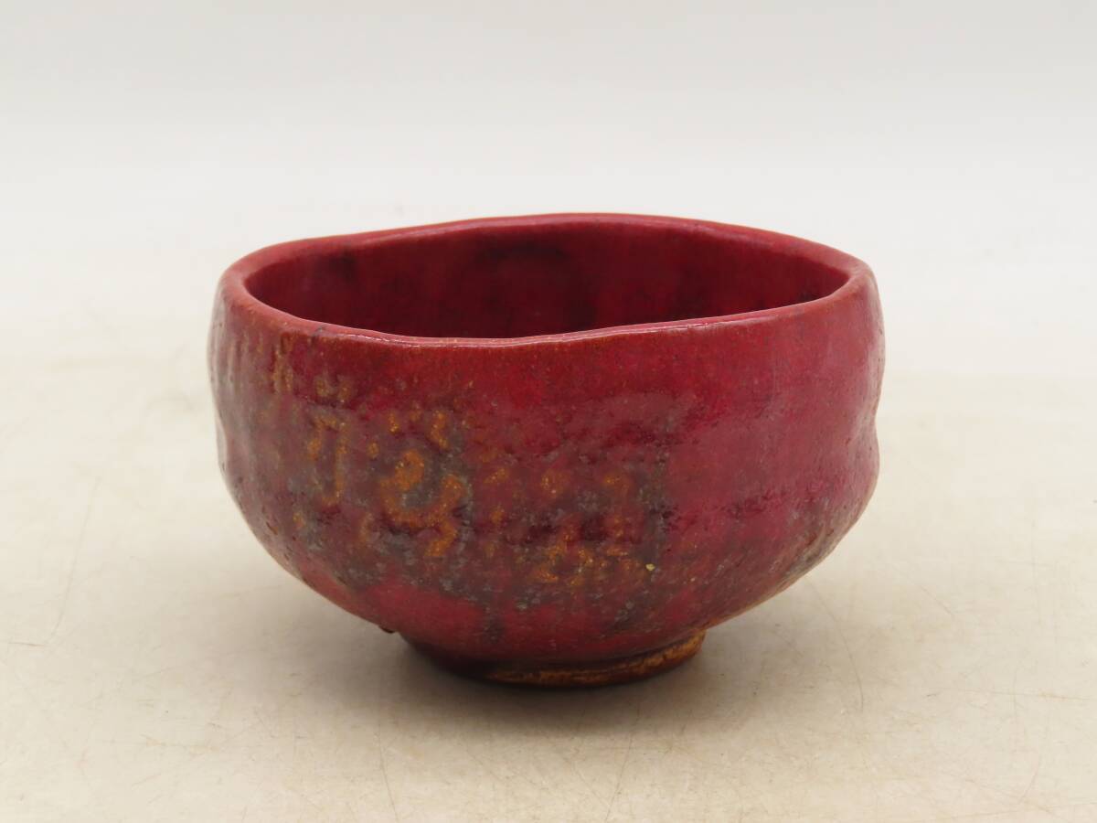 K6251 赤茶碗 在銘 刻印 合箱 時代物 古美術 古陶磁工芸 茶道具 SE04