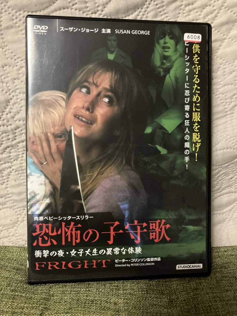 「恐怖の子守歌 衝撃の夜・女子大生の異常な体験 肉惑ベビーシッタースリラー 」スーザン・ジョージ　レンタルDVD 全編視聴確認済 送料無料_画像1