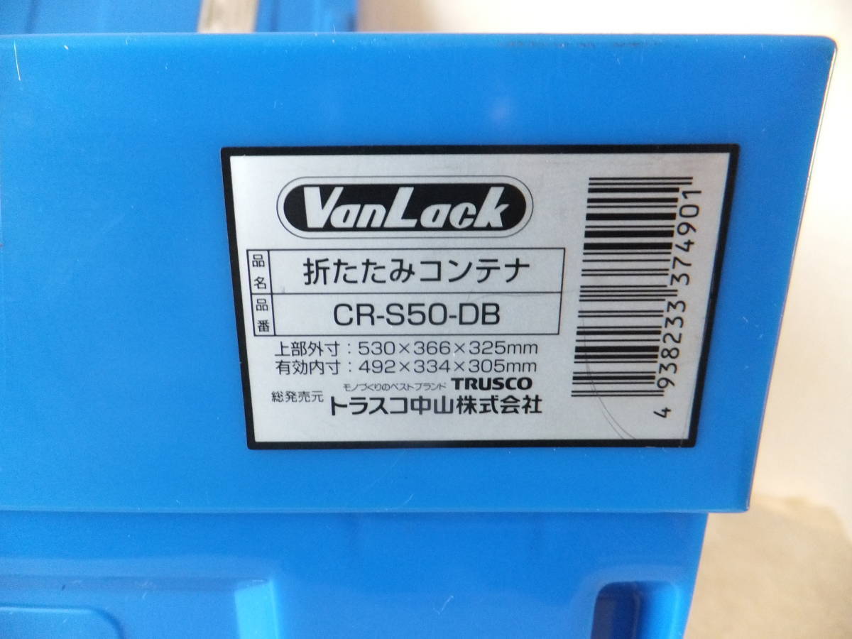 ♪VanLack 折たたみコンテナ CR-S50-DB W=54cm(49)D=38cm(33)H=10cm~34cm(31)()は収納有効長※中古動作美品_画像8