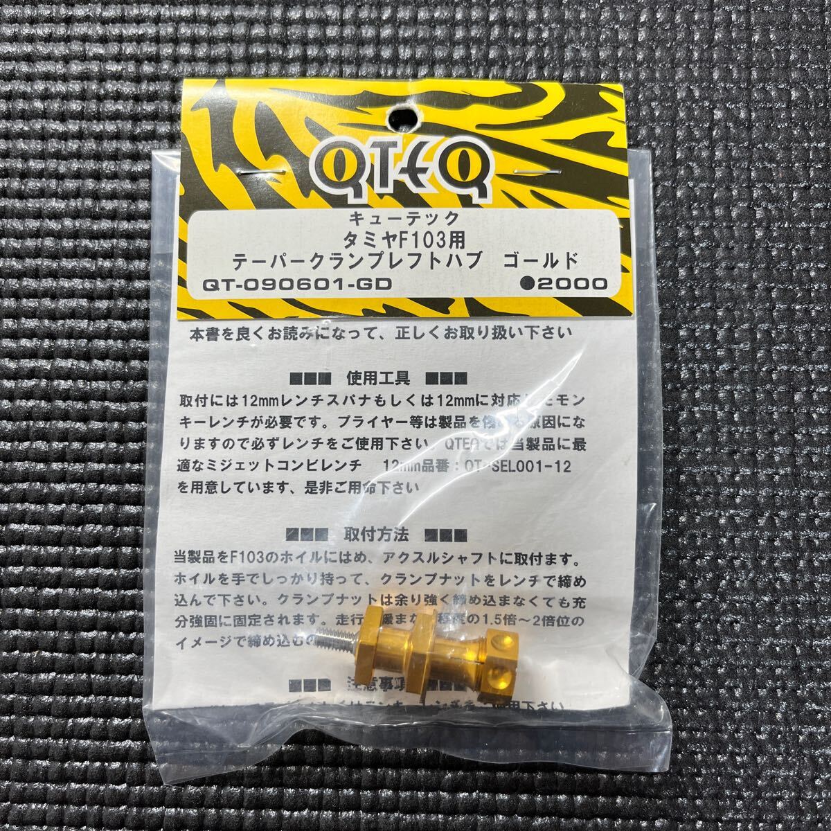 キューテック　タミヤ F103用　テーパークランプレフトハブ　QT-090601-GD_画像1