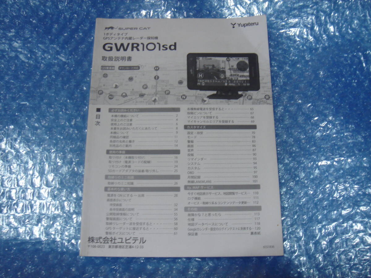 中古品/ユピテル GPSレーダー探知機 GWR101sd_画像5