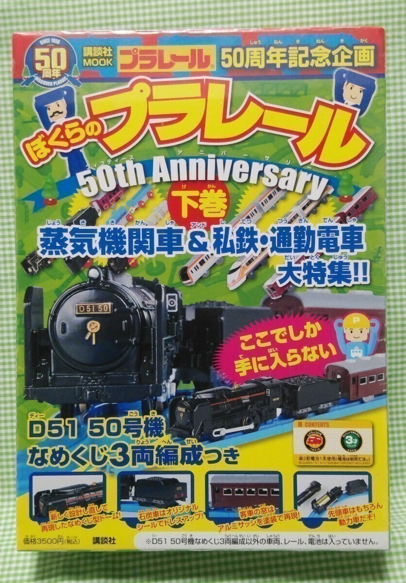 未開封 D51 50号機なめくじ3両編成つき ぼくらのプラレール下巻_画像1