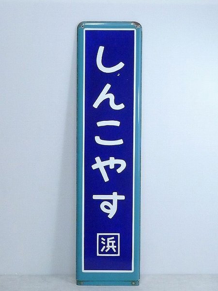 Y140806*5A^ enamel signboard / horn low signboard * station name board / station name .[.....] new . cheap sabot signboard station name / station name . station structure inside destination board 