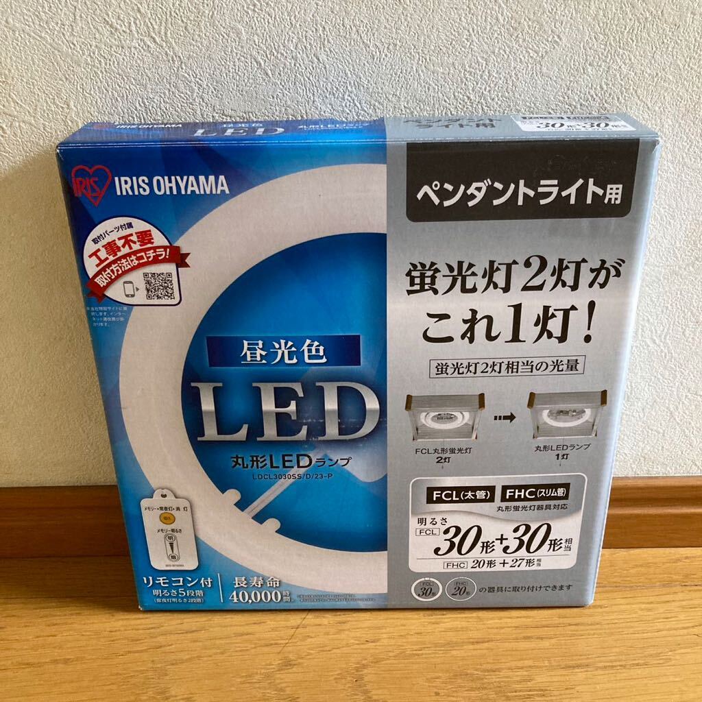 【送料無料】アイリスオーヤマ30形+30形 LDCL3030SS/D/23-P 丸型LEDランプ ペンダントライト用 昼光色 リモコン付きの画像3