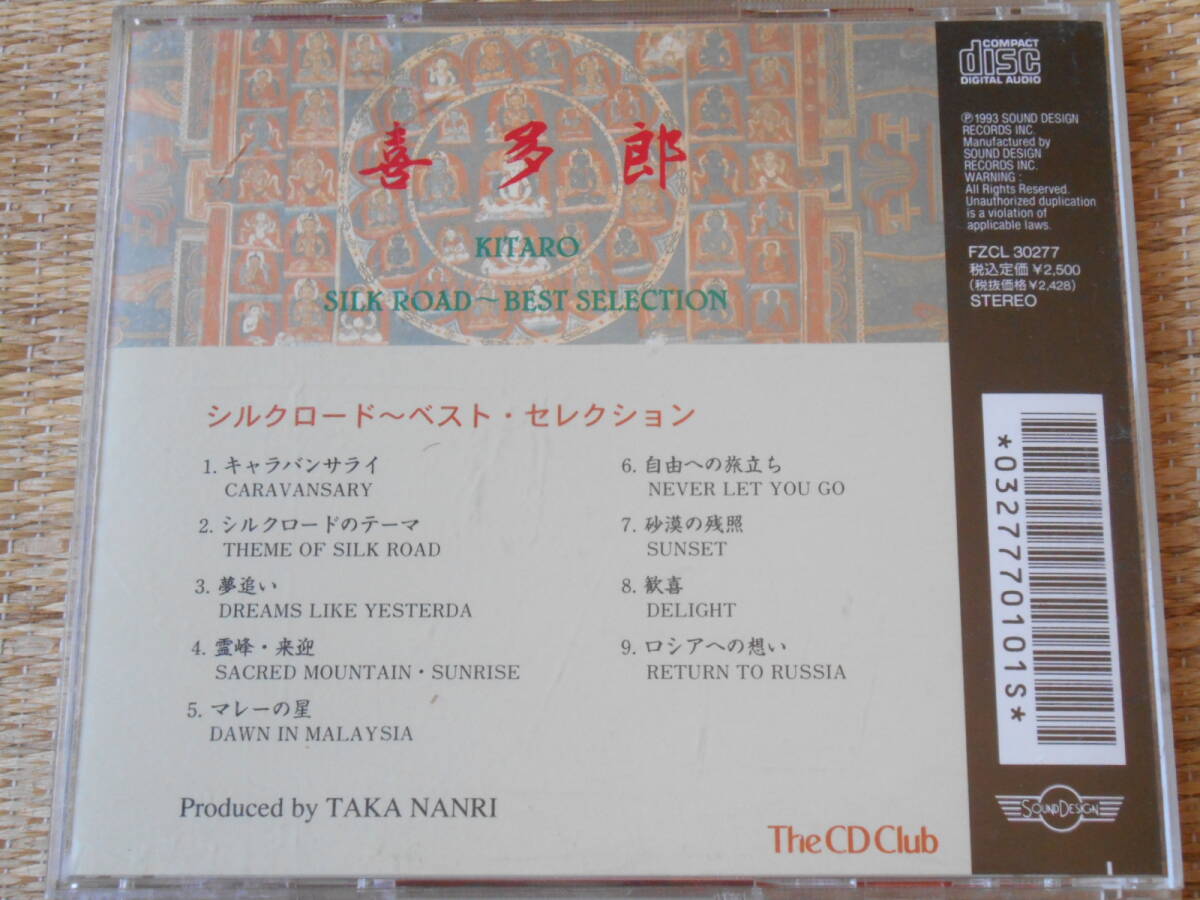 ◎CD シルクロード・ベストセレクション / 喜多郎_画像3