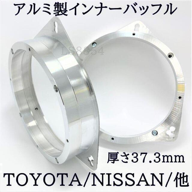 アルミ製　インナーバッフル　厚め 6.5インチスピーカー用　TOYOTA他_画像1