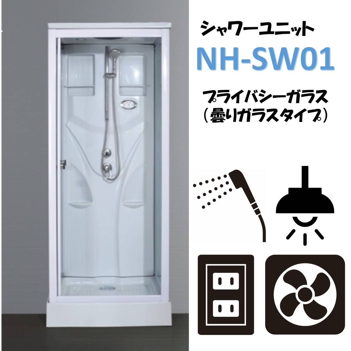 ☆シャワーユニット 半透明シルクガラス ライト・換気扇付 【NH ☆シャワーユニット 半透明シルクガラス ライト・換気扇付 【NH