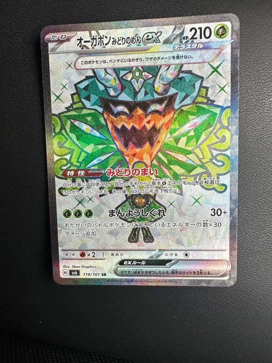 【美品】オーガポン みどりのめんex SR 変幻の仮面 ポケモンカード/ポケカ sv6 (114/101)