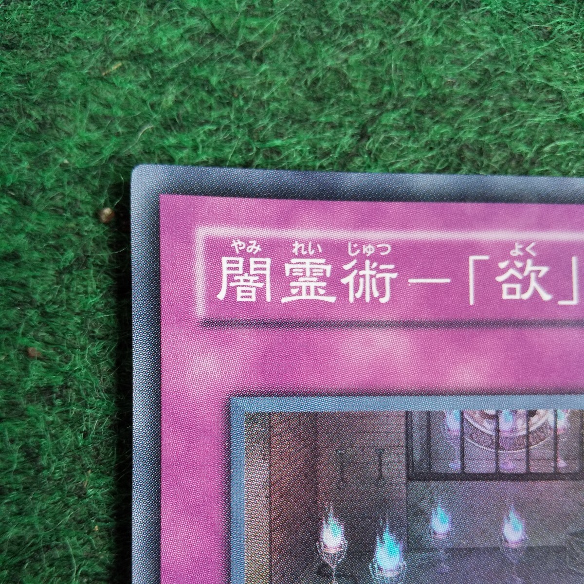 遊戯王 スーパー闇霊術「欲」PTDN-JP070_画像5