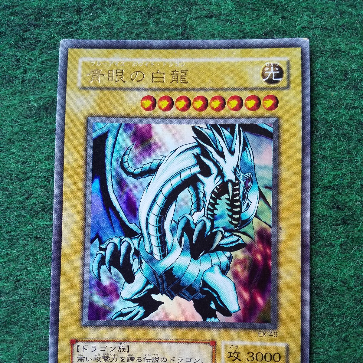 遊戯王 青眼の白龍 ブルーアイズ ホワイトドラゴンEX-49ウルトラ 遊戯王 青眼の白龍 ブルーアイズ ホワイトドラゴンEX-49ウルトラ